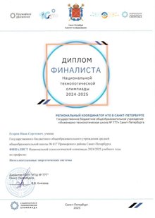 НТО Егоров Иван 10л 2024-25 (Левшенкова Е.В.)